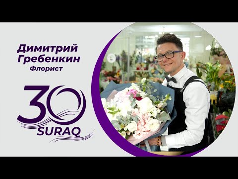 30 Suraq/Димитрий Гребенкин/Флорист
