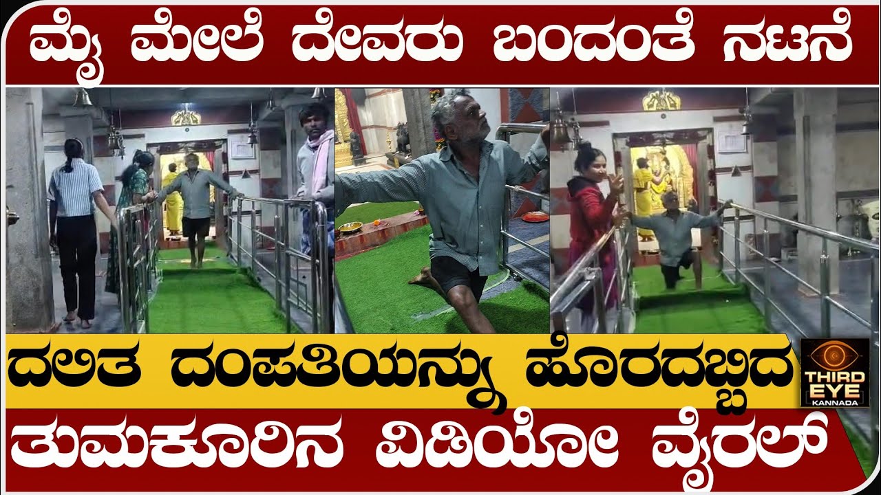 ದೇವರು ಬಂದಂತೆ ನಟಿಸಿ, ದೇವಸ್ಥಾನದಿಂದ ದಲಿತ ದಂಪತಿಯನ್ನ ಆಚೆ ದಬ್ಬಿದ್ರು- ವಿಡಿಯೋ ವೈರಲ್- Dalit issue 