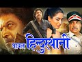 Ghayal Hindustani 4KHindi Full Length Movie    Shivaraj Kumar, Padmapriya    Eagle Hindi Movies