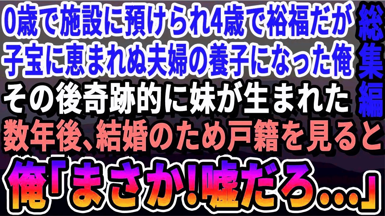 【感動☆厳選5本総集編】0歳の時に施設に入れられ4歳で裕福な子宝に恵まれぬ夫婦の養子になった。俺が中学の時に奇跡的に妹が生まれた。8年後、俺が結婚のために戸籍を見ると「まさか嘘だろ…」俺は涙が止