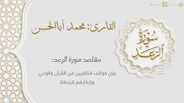 سورة الرعد كاملة || القارئ محمد أبا الحسن