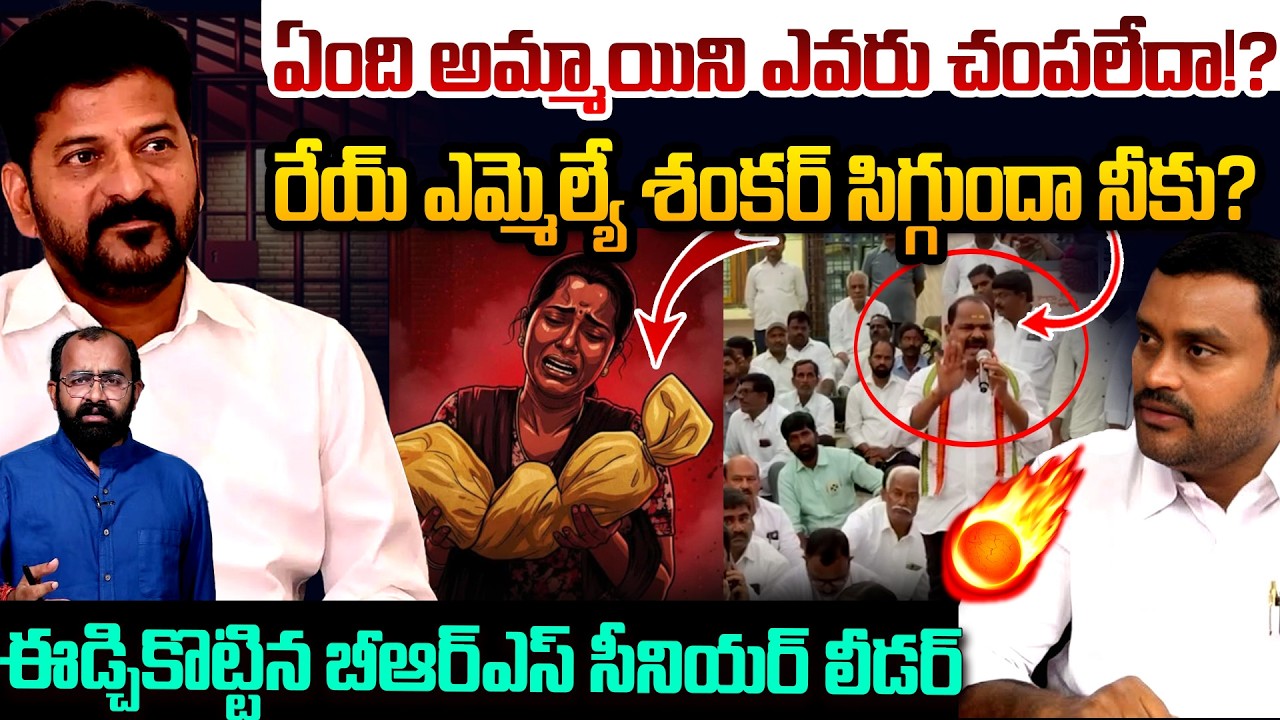 రేయ్ ఎమ్మెల్యే శంకర్ సిగ్గుందా నీకు? | BRS Leader Dattatreya Fires On MLA Shankar | Kummera Incident