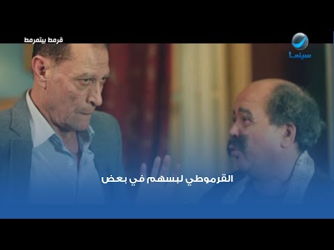 القرموطي لبسهم في بعض