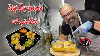 روستو بالجبنة وخضار سوتيه مع مروان | Rosto With Cheese
