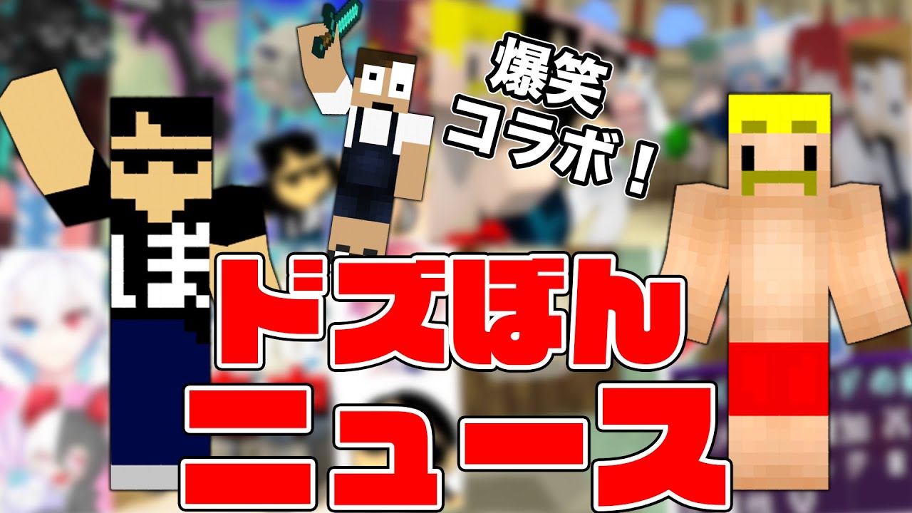 ドズぼんニュース 魔法の卵 ぷちぷちさんファミリーとコラボ Fortnite逃走中 爆笑シーンを総まとめ マイクラ Among Us Fortnite フォートナイト 切り抜き Minecraft Summary マイクラ動画 ドズぼんニュース 魔法の卵 ぷちぷちさんファミリーとコラボ Fortnite逃走中 爆笑シーンを総まとめ マイクラ Among Us Fortnite フォートナイト 切り抜き Minecraft Summary マイクラ動画