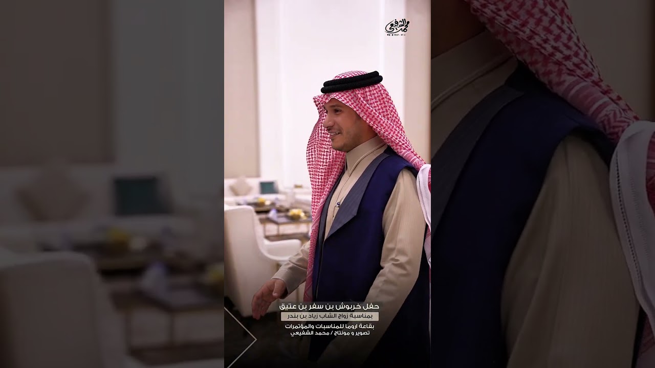 حفل زواج زياد بن بندر بن عتيق