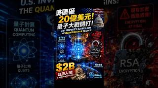 美商务部狂砸20亿美元,量子计算是下一个科技制高点? #quantumcomputing #supercomputer #quantum #technology