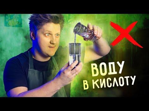 Видео: Что происходит, когда вы добавляете в воду слабую кислоту?