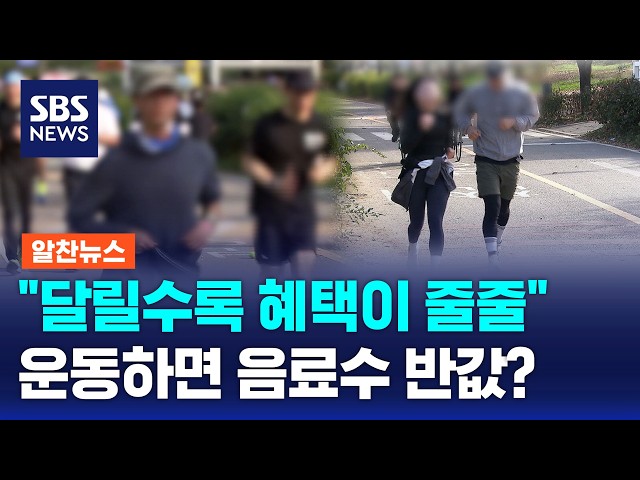 "운동하면 음료수 반값"..달리면서 챙기는 '혜택' 보니 / 알찬뉴스 / SBS 모닝와이드