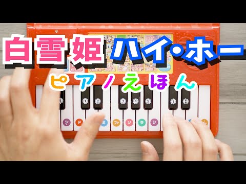 ハイホー ディズニー ピアノえほん 演奏 白雪姫 弾いてみた #toypiano