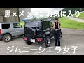 【ジムニー図鑑-6】黒×メッキのクール女子！ジムニーシエラの紹介