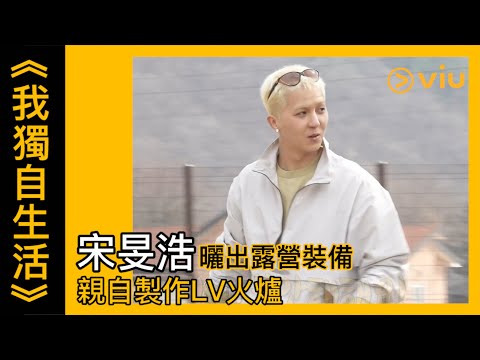 《我獨自生活》韓綜線上看│第438集 - 宋旻浩曬出露營裝備 親自製作LV火爐 │Viu