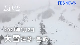 【LIVE】新年も大雪注意・警戒を   新潟・苗場ライブカメラ / Naeba Niigata, JAPAN(2021年１月２日)