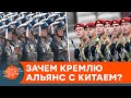 Военный альянс России и Китая? Возможно ли объединения и зачем оно Кремлю — ICTV