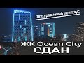 ЖК Оушен Сити(Океан Сити). Дом СДАН. Смотрим двухуровневый пентхаус и квартиру с премиум отделкой.