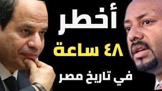 أخطر ٤٨ ساعة في تاريخ مصر!!