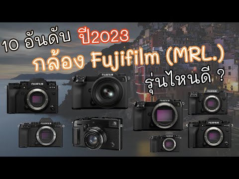10 อันดับ กล้อง Mirrorless Fujifilm รุ่นไหนดี ปลายปี 2023
