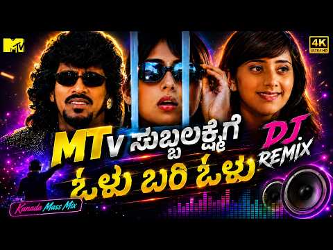 ಕನ್ನಡ ಮಾಸ್ ಮಿಕ್ಸ್ DJ Remix 2026 🔥 Nonstop Kannada DJ Songs | High Bass Party Mix | MTV Style Remix