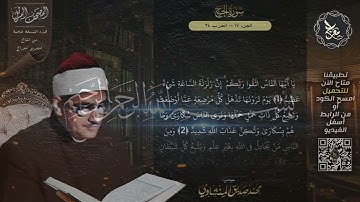 سورة الحج , المصحف المرتل , الشيخ محمد صديق المنشاوي , نسخة معراج 📢 ULTRA HIGH QUALITY