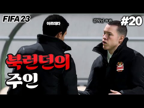 [피파23] 북런던의 주인이 되었습니다 ㅋㅋㅋ | ⚫FC서울의 유럽 정복기🔴 #20