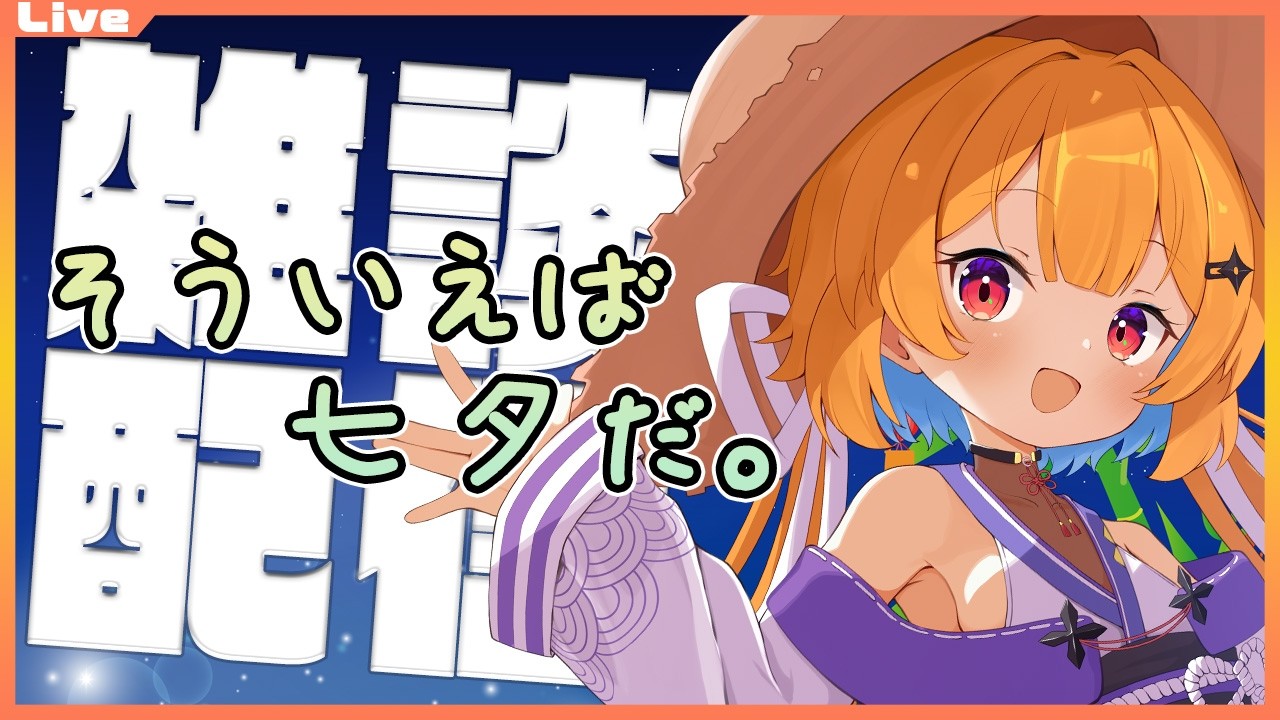 【雑談配信】こえが　きこえる　行くべき道　指さしている　2026/07/07【Vtuber】
