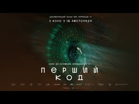 Перший код. У всіх кінотеатрах України з 16 листопада 2023