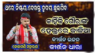 Kahinki Gouranga Helu Re Kalia Dolamani Maharana Kirtan Dhara