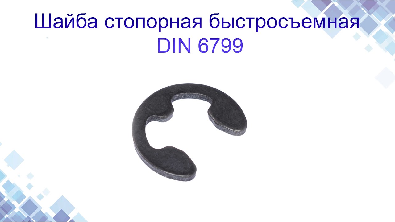  стопорная быстросъемная DIN 6799. Конструкция, применение. www .