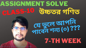 SSC 2022 Class 10 Higher Math Assignment solve 7th week || Class 10 Higher Math Answer।RK SUMON