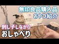 【おしゃべり動画】無印良品購入品おやつ紹介/刺し子しながら