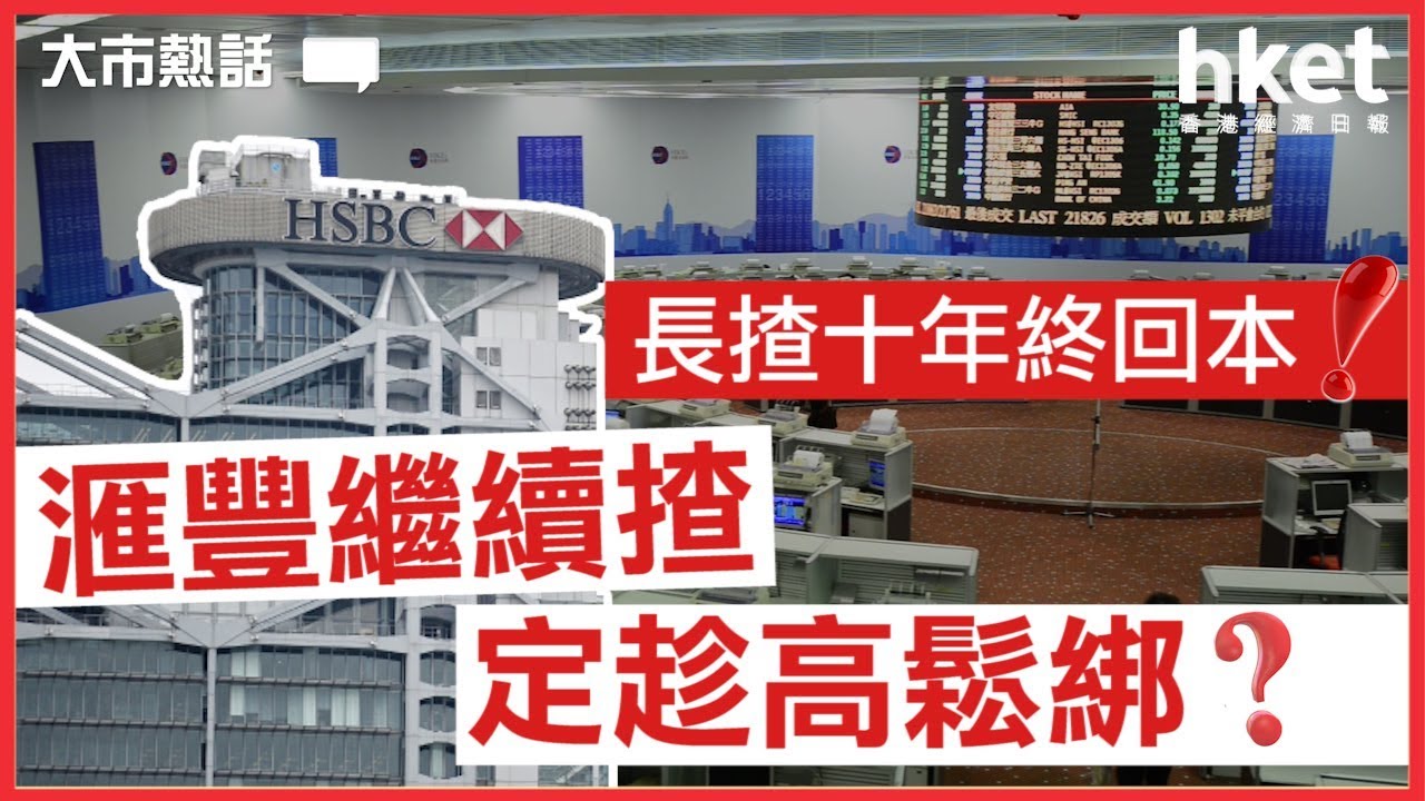 長揸十年滙豐終返家鄉繼續持貨定趁高鬆綁？（短片）