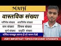 वास्तविक संख्या  (real number) for all classes 
