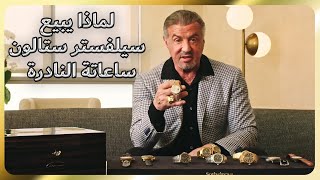 سيلفيستر ستالون يعرض مجموعتة من الساعات النادرة في مزاد | Sylvester Stallone Selling He's watches