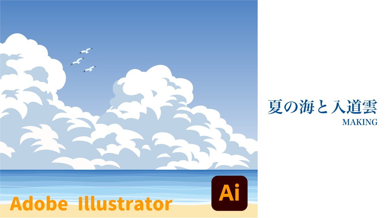 Illustrator]夏の海と入道雲[Making] - YouTube
