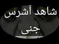 شاهد النتيجة بعد علاج نوع من أشرس أنواع الجن