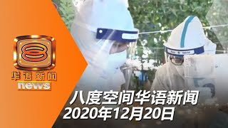 20201220 八度空间华语新闻网络同步直播