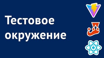Как настроить тестовое окружение для React-приложений с Vite