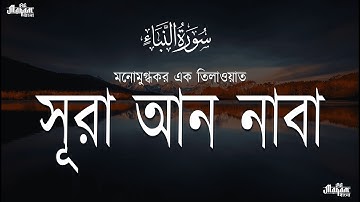সূরা আন-নাবা -سورة النبإ - এর মনোমুগ্ধকর এক তিলাওয়াত - Surah An Naba┇Al Maqam TV - Bangla