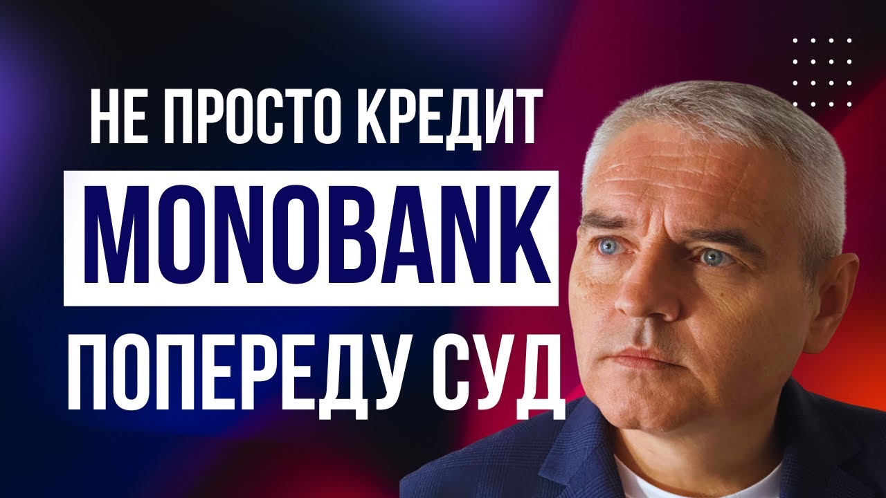 Монобанк тотально звертається до суду! 