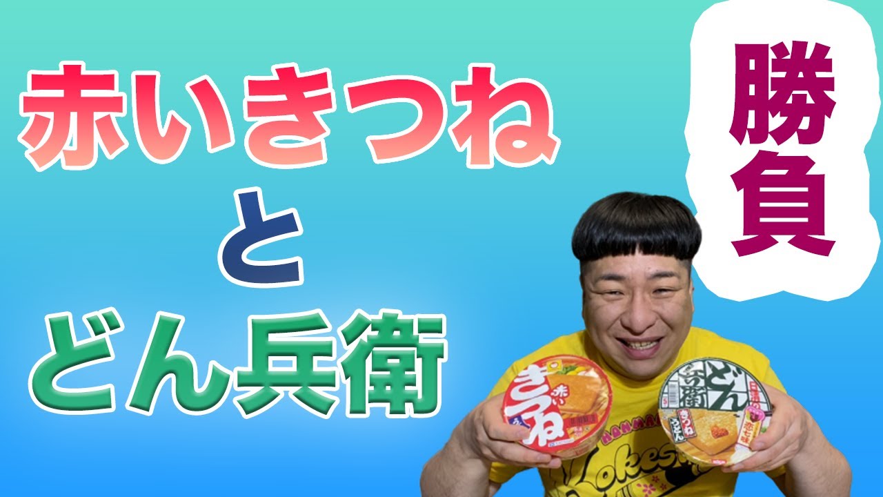 普段やらないシリーズ 赤いきつねとどん兵衛を一緒に混ぜたらどっちの味が強い Youtube