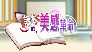 【課本的美感革命】《美感教科書 台日陸課本美學比拚》《提昇美學 美感細胞團隊改造課本》《出版社拚美學 創美編團隊得金獎》《教科書演進 添精美插圖、改字體》|@gtvnews27