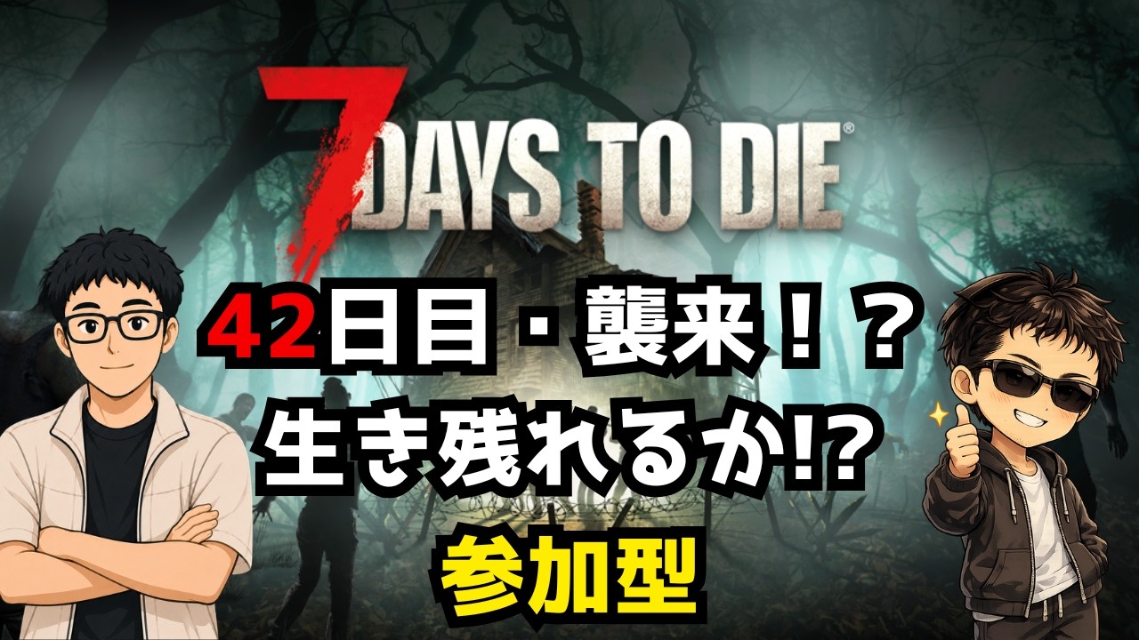 7 Days to Die】ゾンビたちが遊びに来る世界で生き残れるか！？ 42日目