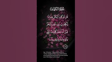 سورة الكهف قل لو كان البحر مدادا لكلمات ربي لنفد البحر قبل أن تنفد كلمات ربي ولو جئت  الاية ١٠٨