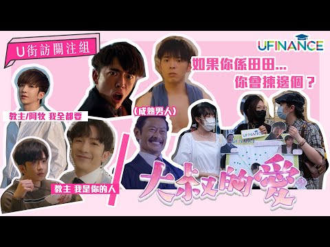【U街訪關注組】港版大叔的愛大結局👨‍❤️‍💋‍👨💞⎮如果你係田田，你會揀？😫⎮想要阿牧又想要KK?⎮uFinance
