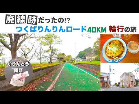 【輪行旅】土浦から岩瀬へ！つくばりんりんロードを走って食べて街歩き