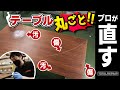 DIYでテーブル塗装・修理！リペア職人が白い汚れ・傷を直すやり方【トータルリペア】