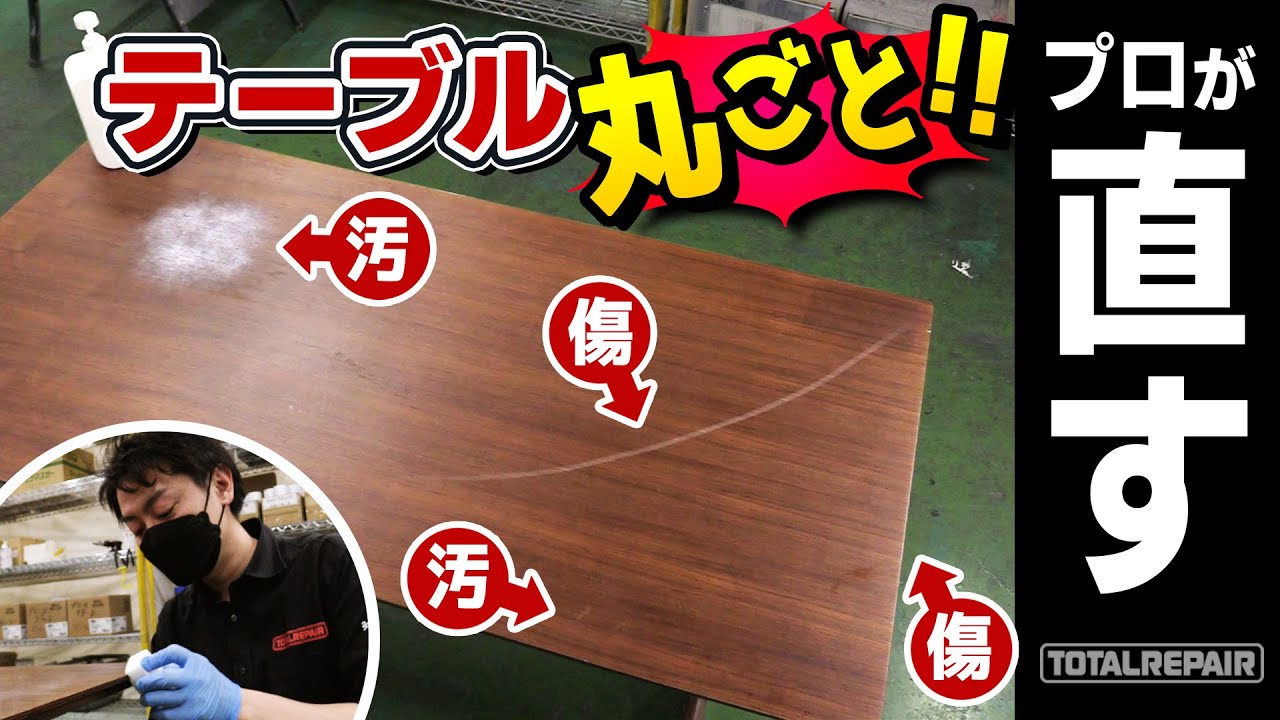DIYでテーブル塗装・修理!リペア職人が白い汚れ・傷を直すやり方【トータルリペア】 YouTube