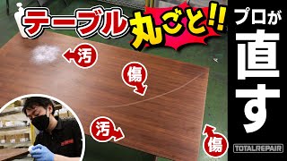 DIYでテーブル塗装・修理！リペア職人が白い汚れ・傷を直すやり方【トータルリペア】