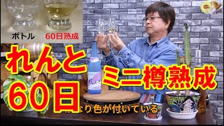 れんと（黒糖焼酎）ミニ樽 熟成 60日