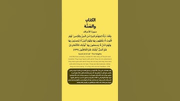 تدبروا سورة الأعراف الآية 179